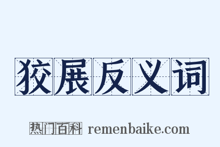狡展反义词是什么意思的图片